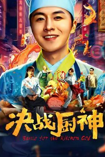 决战厨神