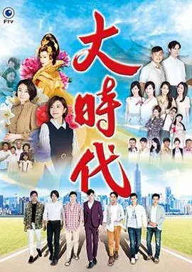 大时代2018