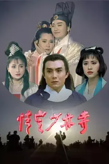 情定少林寺