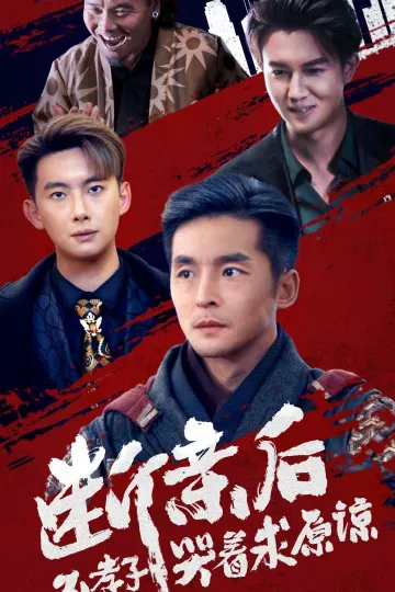 断亲后不孝子哭着求原谅