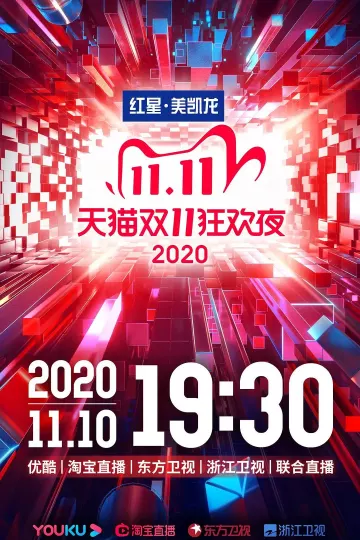 2020天猫双十一狂欢夜