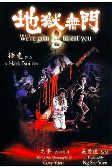 地狱无门1980
