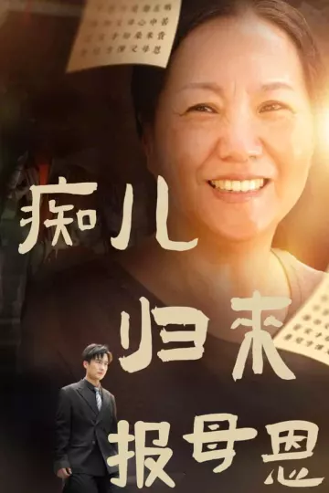 痴儿归来报母恩