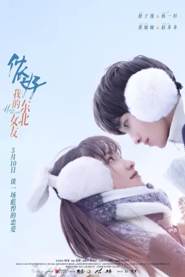 侬好，我的东北女友