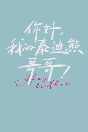 你好 我的泰迪熊哥哥