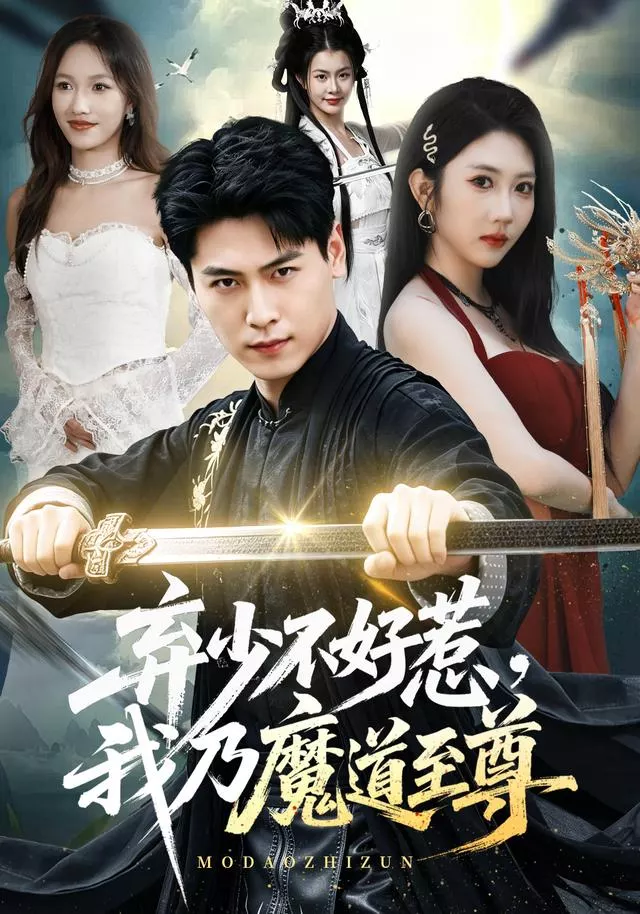 弃少不好惹，我乃魔道至尊