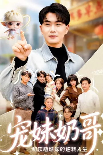 宠妹奶哥：和软萌妹妹的逆转人生