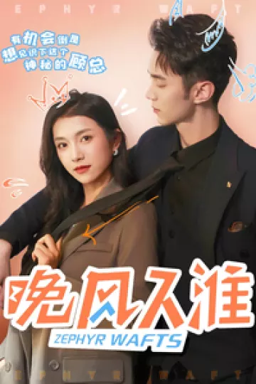 晚风入淮