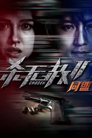 杀无赦第二季II同盟