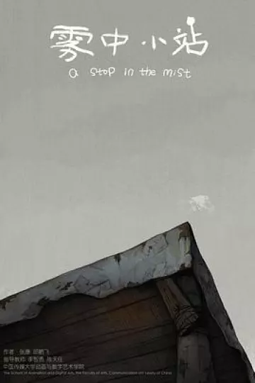 雾中小站[电影解说]