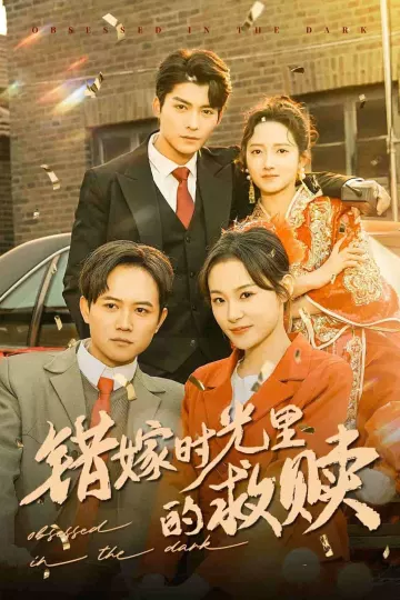 错嫁时光里的救赎