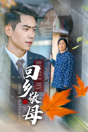 回乡敬母