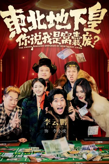 东北地下皇，你说我是窝囊废