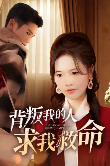 背叛我的人求我救命