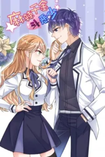 辣千金斗恶少 动态漫画