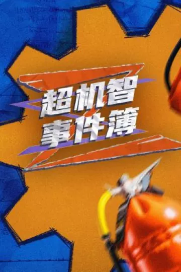 超机智事件薄