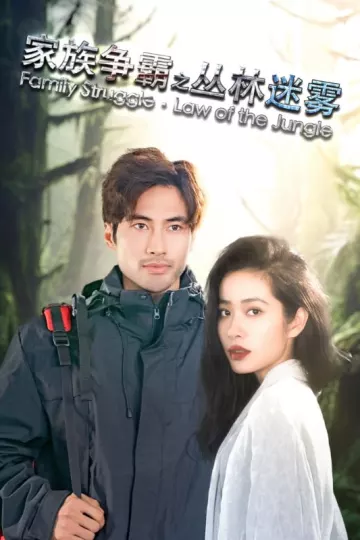 家族争霸之丛林迷雾