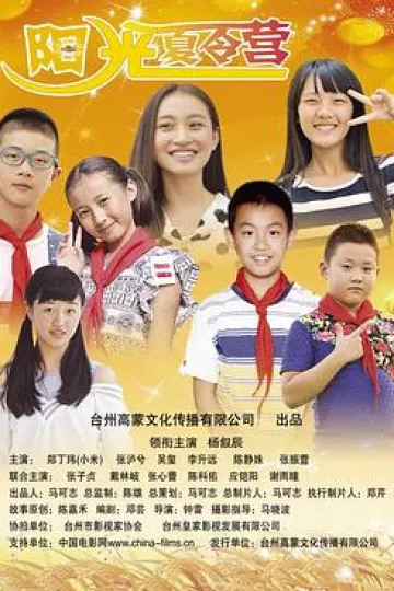 阳光夏令营