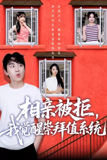 相亲被拒我觉醒崇拜值系统