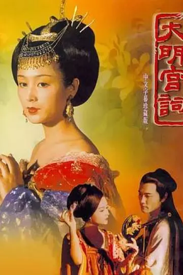 大明宫词[电影解说]