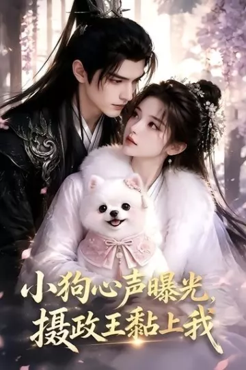 小狗心声曝光，摄政王黏上我