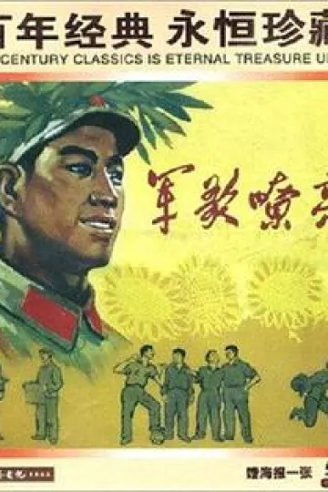 军歌嘹亮1965