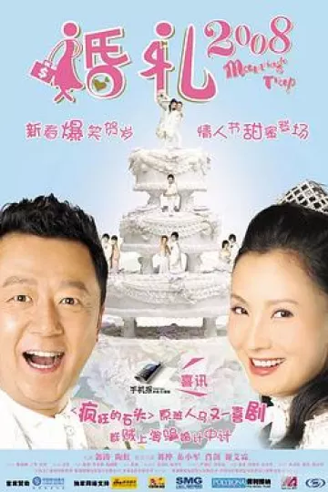 婚礼2008