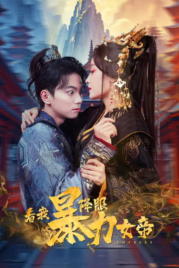 看我降服暴力女帝