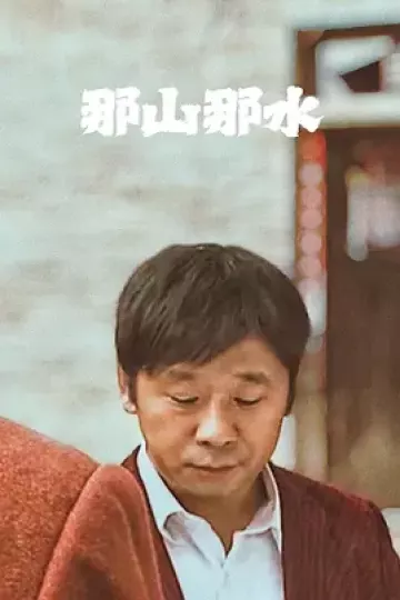 那山那水