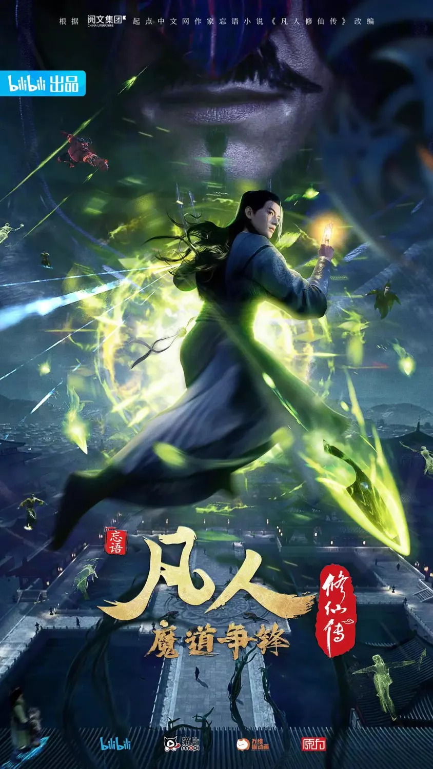 凡人修仙传2魔道争锋
