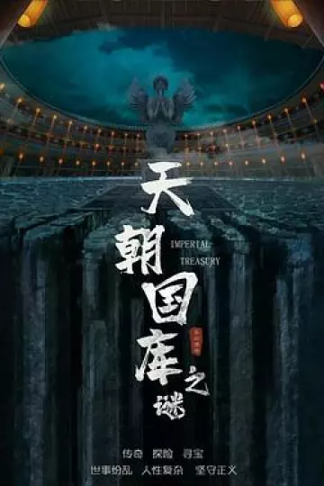 天朝国库之谜2024