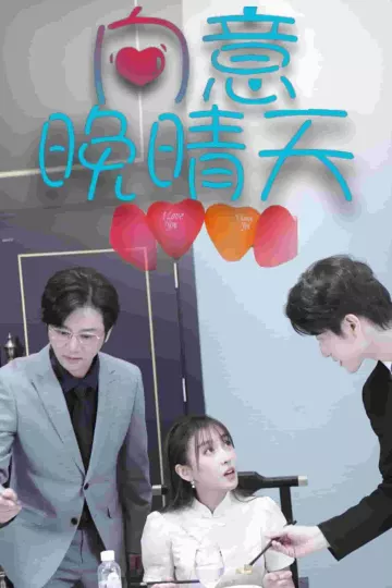 向意晚晴天