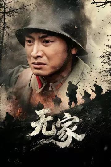 无家