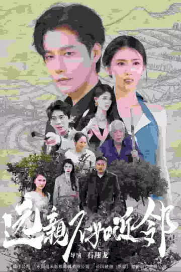 远亲不如近邻
