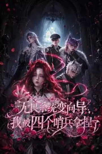 无良系统变向导，我被四个哨兵拿捏了