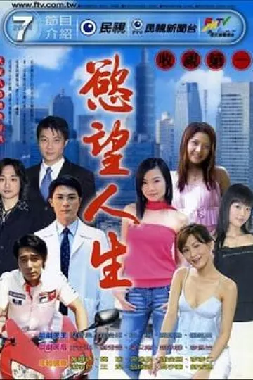 欲望人生