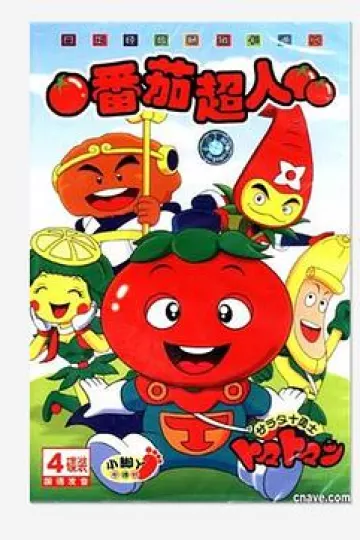 番茄超人[电影解说]