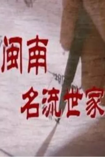 闽南名流世家