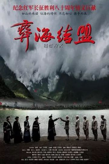 彝海结盟