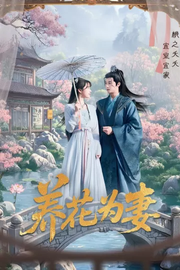 养花为妻
