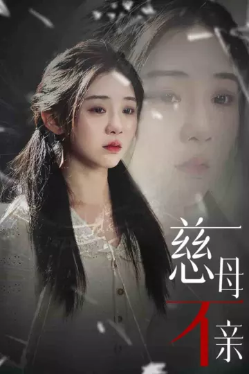 慈母不亲