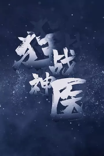 狂战神医