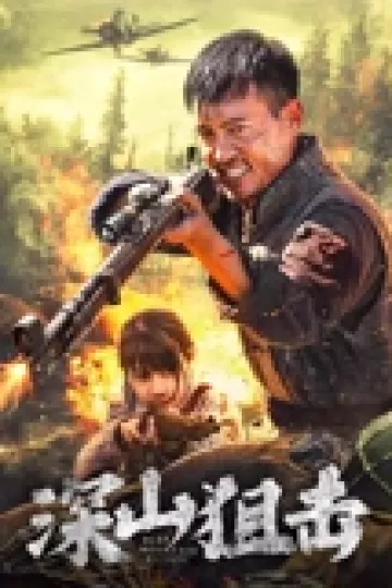 深山狙击