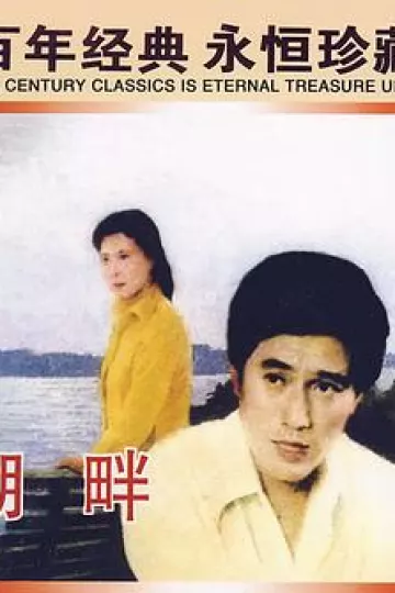 湖畔