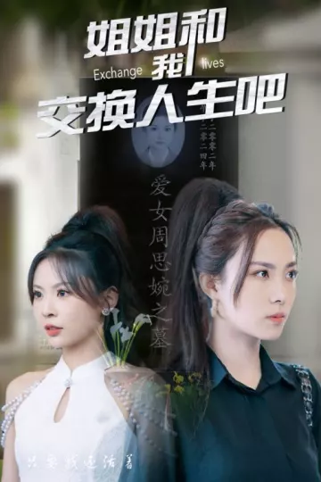 姐姐和我交换人生吧