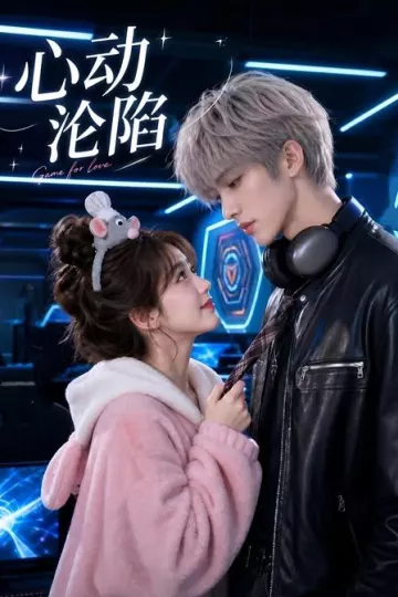 心动沦陷