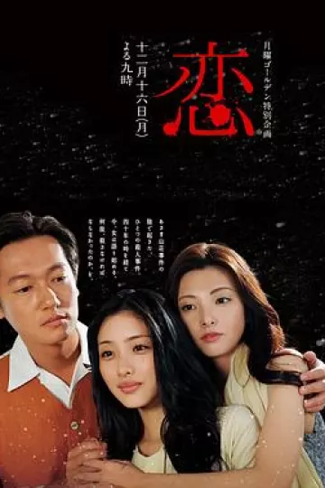 恋