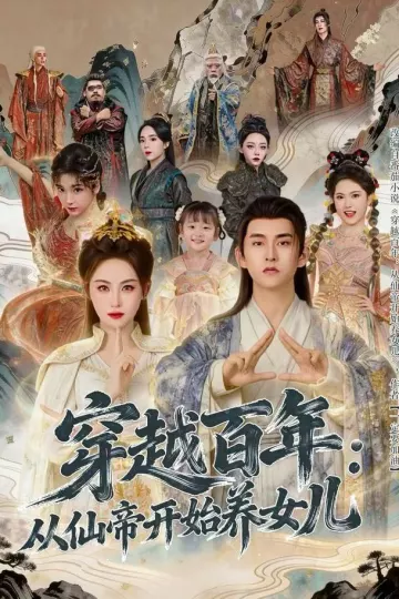 穿越百年：从仙帝开始养女儿