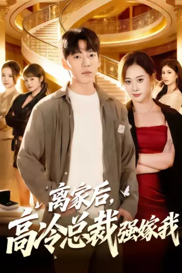 离家后，高冷总裁强嫁我