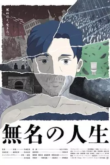 无名人生
